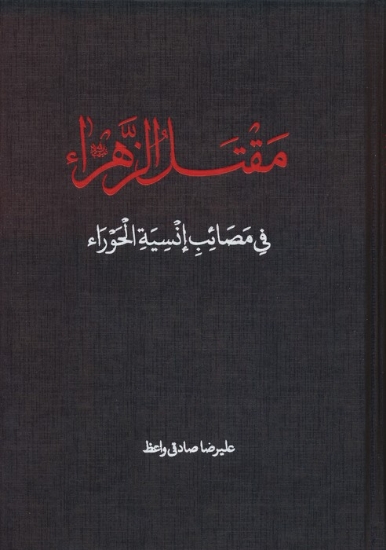 تصویر  مقتل الزهرا (س)،(فی مصائب انسیه الحورا)